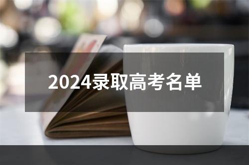 2024录取高考名单