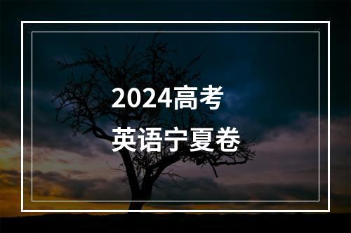 2024高考英语宁夏卷