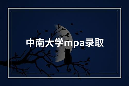 中南大学mpa录取