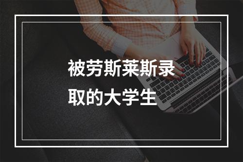 被劳斯莱斯录取的大学生