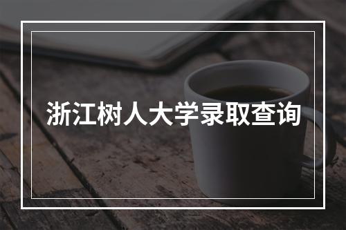 浙江树人大学录取查询