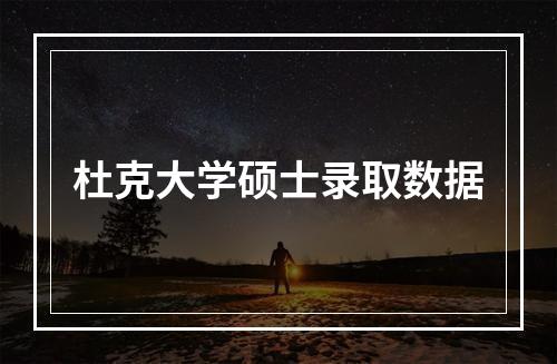 杜克大学硕士录取数据