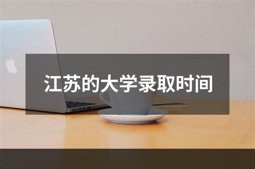 江苏的大学录取时间