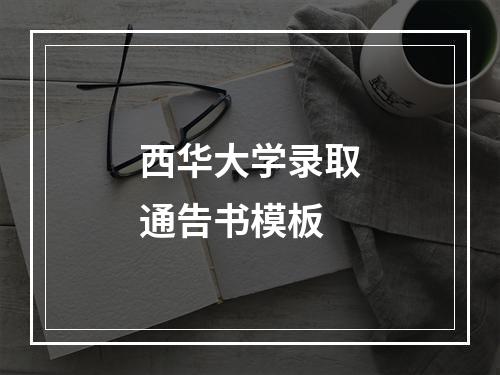 西华大学录取通告书模板