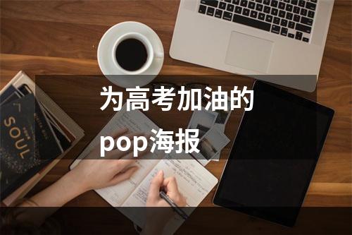 为高考加油的pop海报