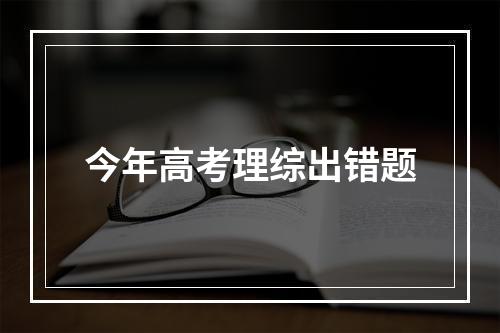 今年高考理综出错题