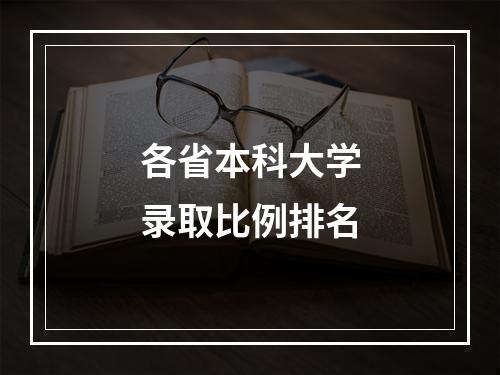 各省本科大学录取比例排名