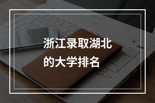 浙江录取湖北的大学排名