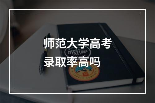 师范大学高考录取率高吗