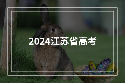 2024江苏省高考