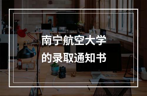 南宁航空大学的录取通知书