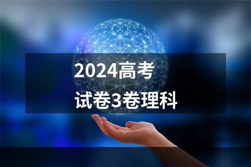 2024高考试卷3卷理科