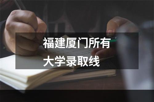 福建厦门所有大学录取线