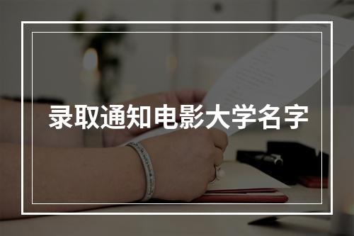 录取通知电影大学名字