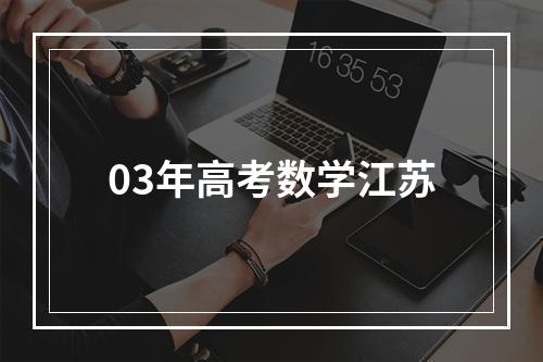 03年高考数学江苏