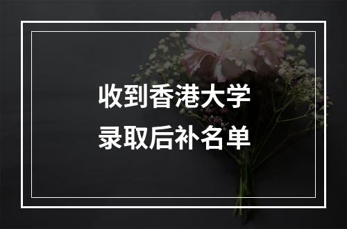 收到香港大学录取后补名单