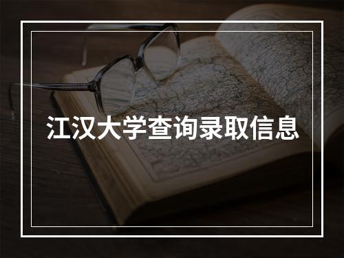 江汉大学查询录取信息