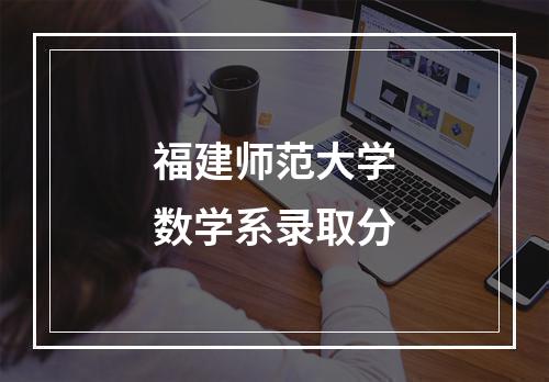 福建师范大学数学系录取分