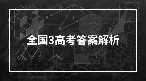 全国3高考答案解析