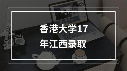 香港大学17年江西录取