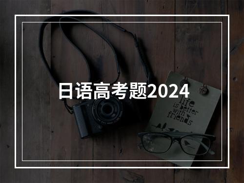 日语高考题2024