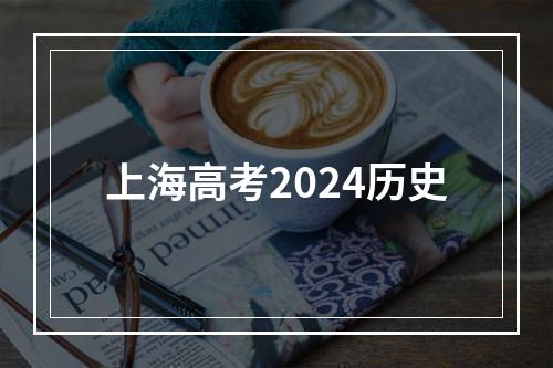 上海高考2024历史