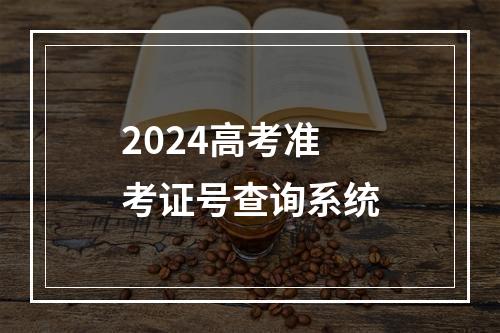 2024高考准考证号查询系统