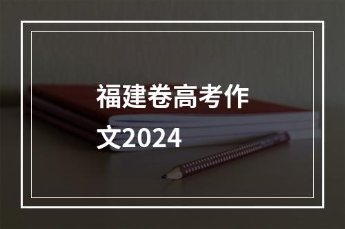 福建卷高考作文2024