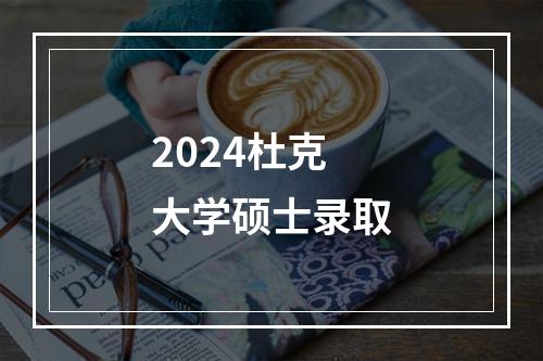 2024杜克大学硕士录取