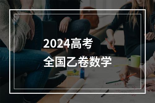 2024高考全国乙卷数学