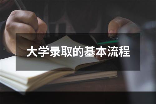 大学录取的基本流程