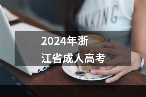 2024年浙江省成人高考