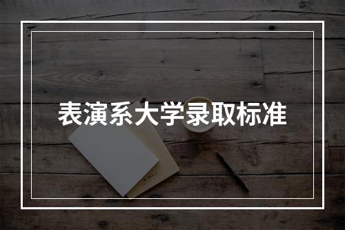 表演系大学录取标准