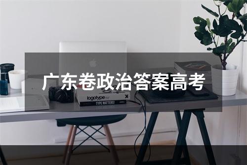 广东卷政治答案高考