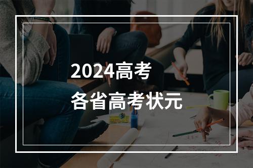 2024高考各省高考状元