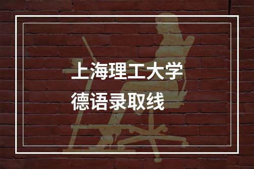 上海理工大学德语录取线