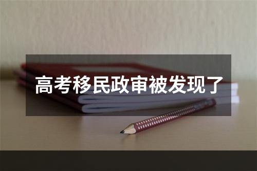 高考移民政审被发现了