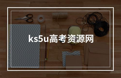 ks5u高考资源网