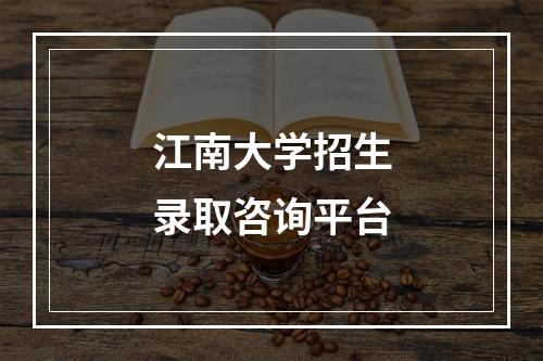 江南大学招生录取咨询平台