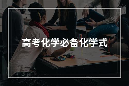 高考化学必备化学式