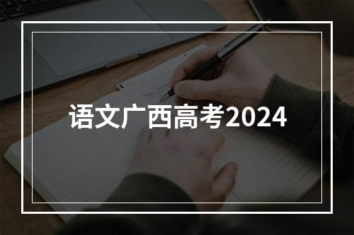 语文广西高考2024