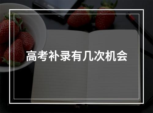 高考补录有几次机会