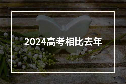 2024高考相比去年