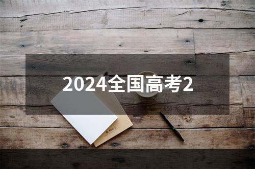 2024全国高考2