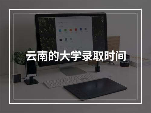 云南的大学录取时间