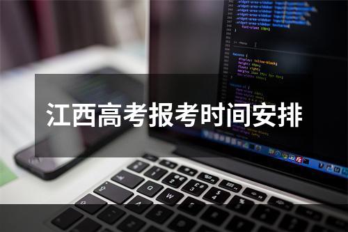 江西高考报考时间安排