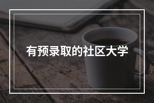 有预录取的社区大学