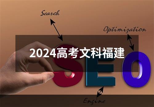 2024高考文科福建