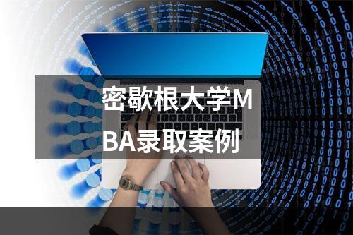 密歇根大学MBA录取案例