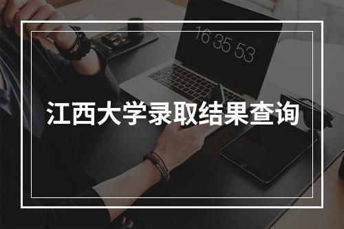 江西大学录取结果查询